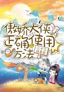 傲嬌大俠的正確使用方法