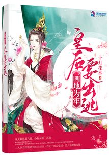 畫地為牢：皇后要出逃