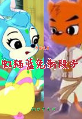 虹猫蓝兔故段集在线阅读