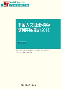 中國人文社會科學期刊評價報告·2014