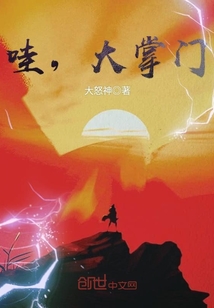 哇，大掌門