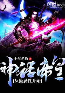 神話(huà)帝皇從撿屬性開(kāi)始