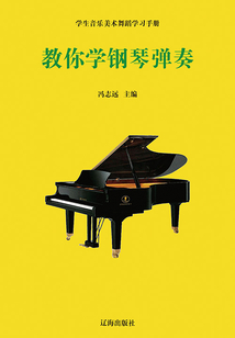 教你學鋼琴彈奏