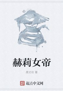 赫莉女帝