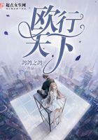 歐行天下在線閱讀