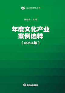 年度文化產(chǎn)業(yè)案例選粹（2014年）