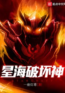 星海破壞神