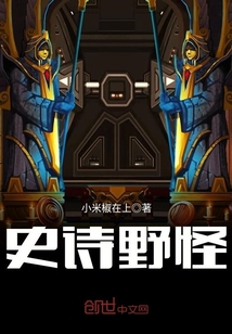 史诗野怪 cover