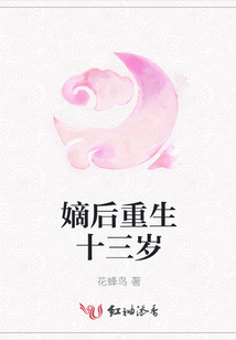 嫡后重生十三歲
