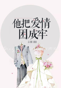 他把爱情困成牢