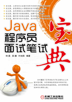 Java程序员面试笔试宝典在线阅读