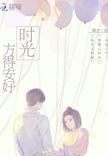 時光方得安好