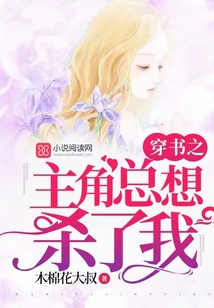穿書之主角總想殺了我