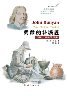 勇敢的補(bǔ)鍋匠：約翰·班揚(yáng)的故事