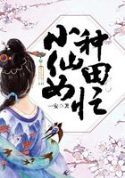 小仙女種田忙在線閱讀