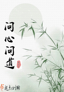 問心問道
