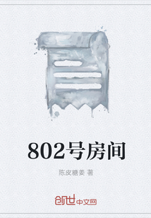 802号房间