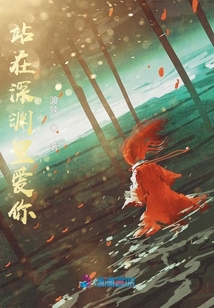 站在深淵里愛你