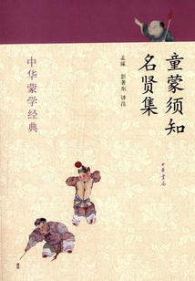 童蒙須知·名賢集（中華蒙學經典）