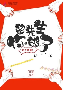 黎先生你夠了
