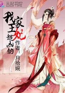 我家王妃超兇的