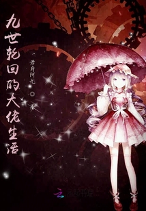 九世轮回的大佬生活