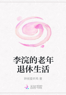 李浣的老年退休生活