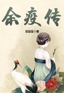 余疫傳