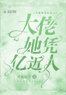 大佬她憑億近人