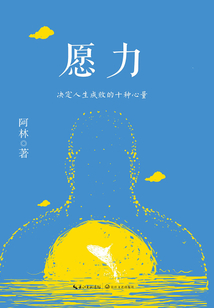 愿力：決定人生成敗的十種心量