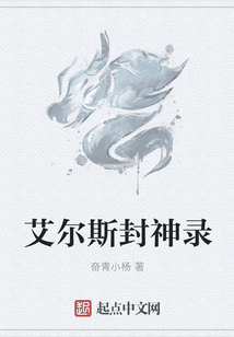 艾爾斯封神錄