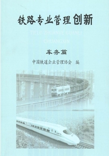 鐵路專業管理創新·車務篇