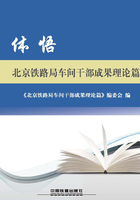 体悟：北京铁路局车间干部成果理论篇