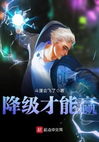 降級才能贏在線閱讀