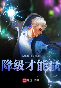 降級才能贏