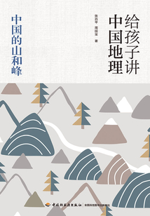 给孩子讲中国地理:中国的山和峰