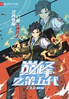 巔峰之第五代在線閱讀