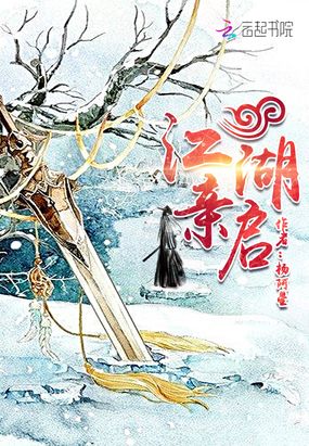 江湖亲启在线阅读