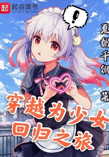 穿越為少女回歸之旅