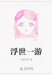 浮世一游