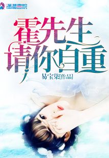 霍先生請你自重