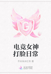 電競女神打臉日常