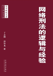 網絡刑法的邏輯與經驗
