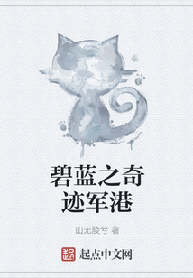 碧藍(lán)之奇跡軍港