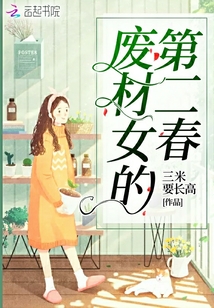 廢材女的第二春