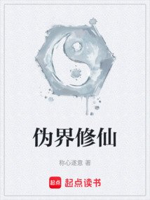 偽界修仙