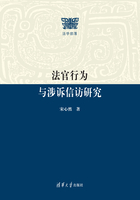 法官行为与涉诉信访研究（法学部落）在线阅读