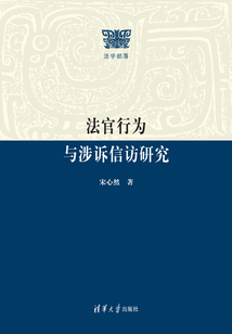 法官行為與涉訴信訪研究(法學部落)