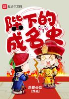 陛下的成名史在線閱讀