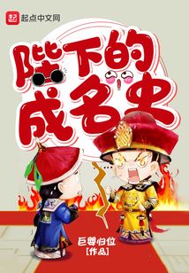 陛下的成名史